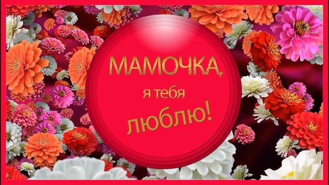 💖С Днем Матери💖Лучшее поздравление 2022 #сднемматери #сднёмматери #деньматери
