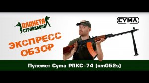 Обзор пулемета Cyma РПКС-74 (cm052s)