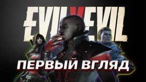 Что-то новенькое? EvilVEvil что это и с чем его едят?