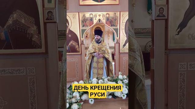 В ПЯТНИЦУ - ДЕНЬ КРЕЩЕНИЯ РУСИ, ДЕНЬ ПАМЯТИ КНЯЗЯ ВЛАДИМИРА. НАКАНУНЕ В ЧЕТВЕРГ - ПОЛИЕЛЕЙ.