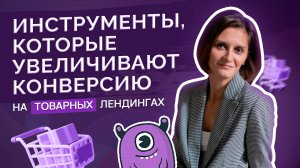 Современные товарные лендинги: что важно учесть при разработке?