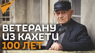 Ветеран из Грузии 9 мая отмечает 100-летний юбилей