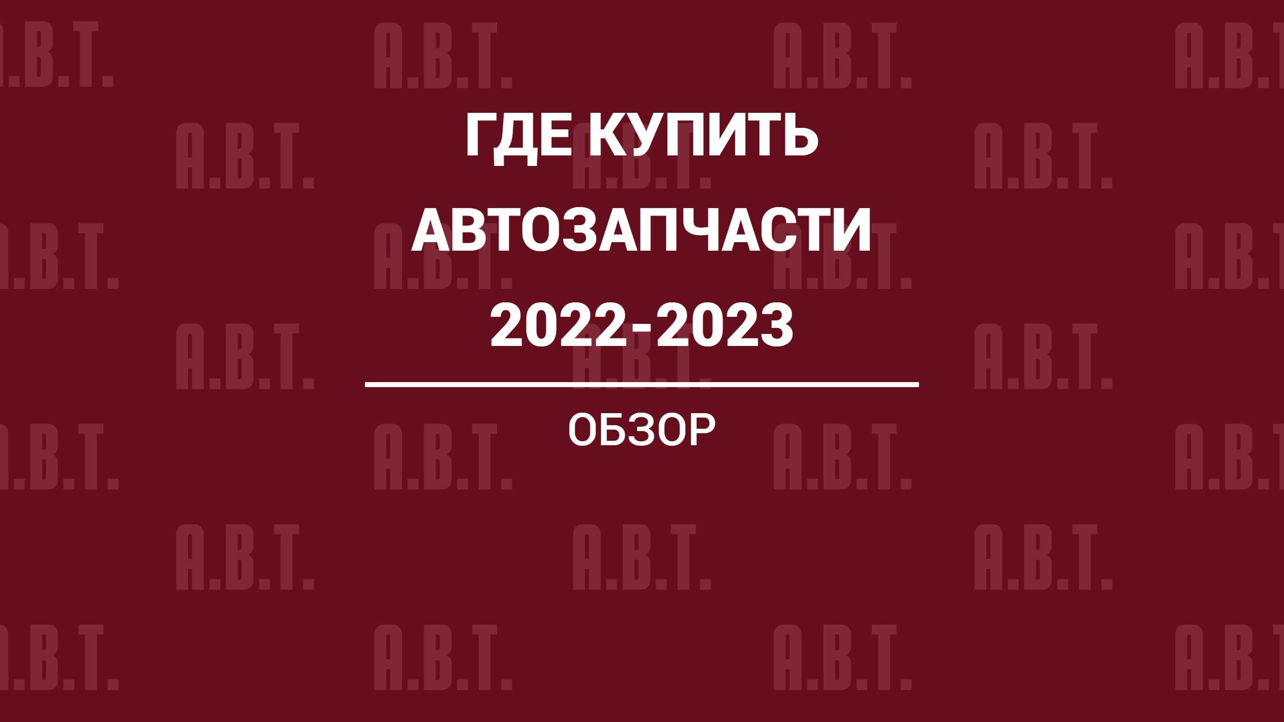 Где купить автозапчасти в 2023 году.