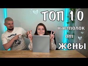 ТОП 10 настолок от Жены | Настолки в деталях