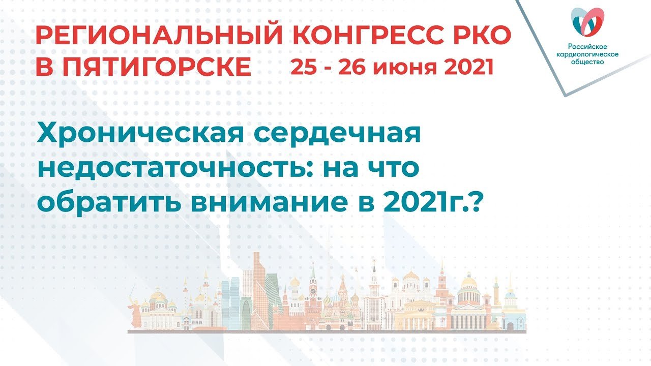 Хроническая сердечная недостаточность: на что обратить внимание в 2021г.
