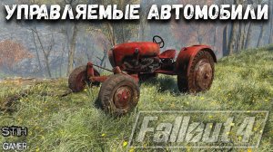 Fallout 4: Управляемые Ванильные Автомобили