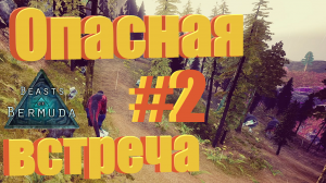 ПОПРОБУЙ ВЫРАСТИТЬ СЕБЕ ЖЕНУ! Beasts of Bermuda