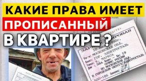 Какие права Имеет ПРОПИСАННЫЙ в КВАРТИРЕ но не собственник? Юридическая Помощь