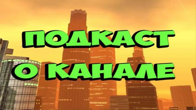 Подкаст о канале смотреть онлайн
