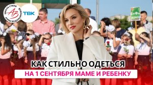 Стильная одежда на первое сентября