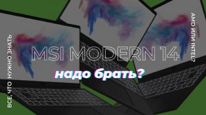 Обзор ноутбука MSI Modern 14 B4MW (Ryzen 5 4500u, Vega 6 VS mx130)