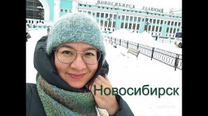 Новосибирск моими глазами. Вокзал. Краеведческий музей Новосибирска