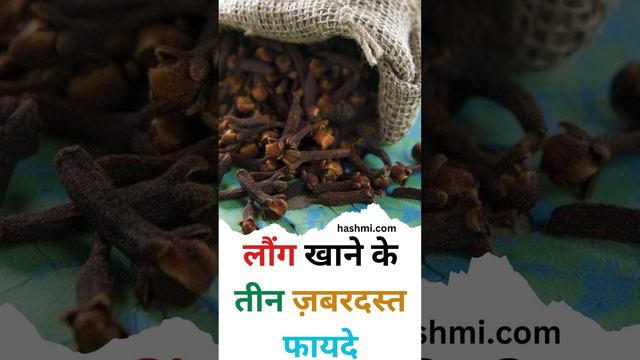 Three amazing benefits of eating cloves