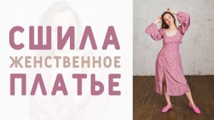 СШИЛА ПЛАТЬЕ ИЗ ВИСКОЗЫ С РУКАВОМ РЕГЛАН: ТАКОЕ ЖЕНСТВЕННОЕ!