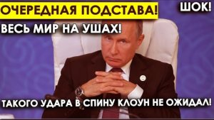Очередная подстава! Весь мир на ушах! Такого удара в спину Клоун не ожидал!