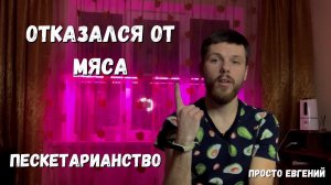 ПЕСКЕТАРИАНСТВО: Отказался от мяса. Какие изменения произошли