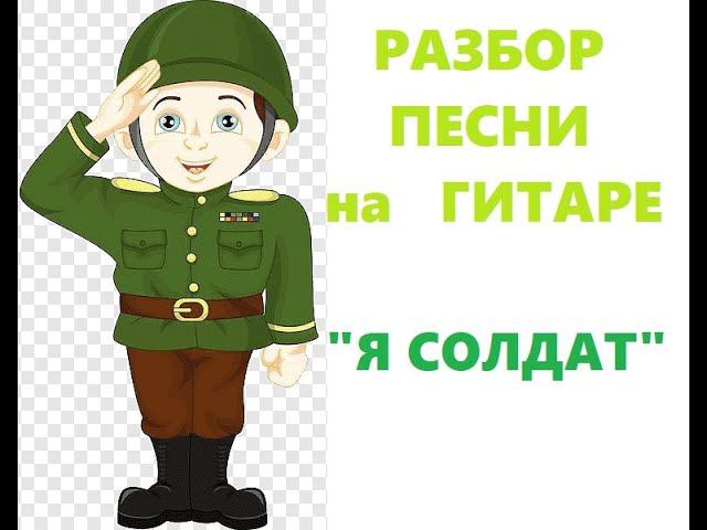 РАЗБОР  ПЕСНИ Я СОЛДАТ группы ПЯТНИЦА / аккорды и бой / ЛЕГКАЯ ПЕСНЯ ДЛЯ ИЗУЧЕНИЯ НА ГИТАРЕ