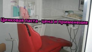 Цинковая паста - цена и применение