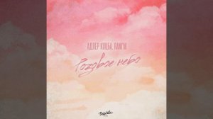 Розовое небо