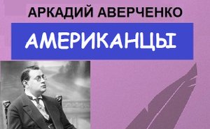 Американцы (Аркадий Аверченко)