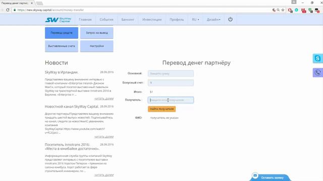 Как сделать внутренний перевод между личными кабинетами SkyWay Capital видео 🎥 смотреть онлайн