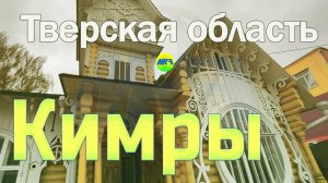 [MRF - Пешие прогулки] #60. Тверская область: Кимры