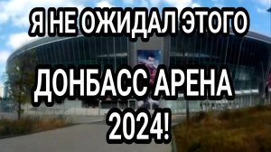 Донецк. Не покажут по ТВ! Донбасс арена 2024. ДНР. Россия.