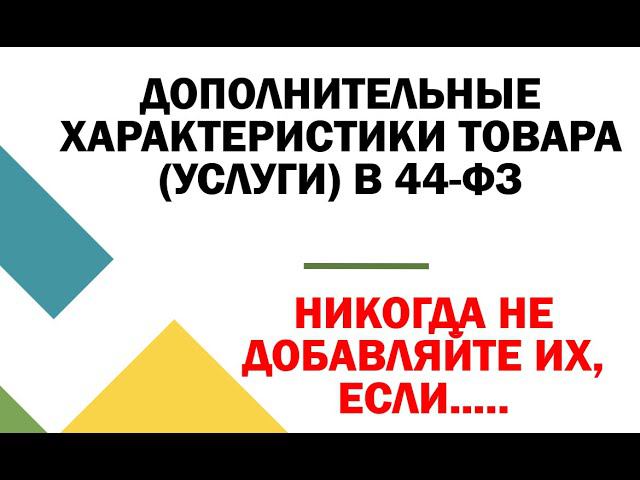 Обоснование дополнительных характеристик объекта закупки в 44 ФЗ