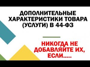 Обоснование дополнительных характеристик объекта закупки в 44 ФЗ