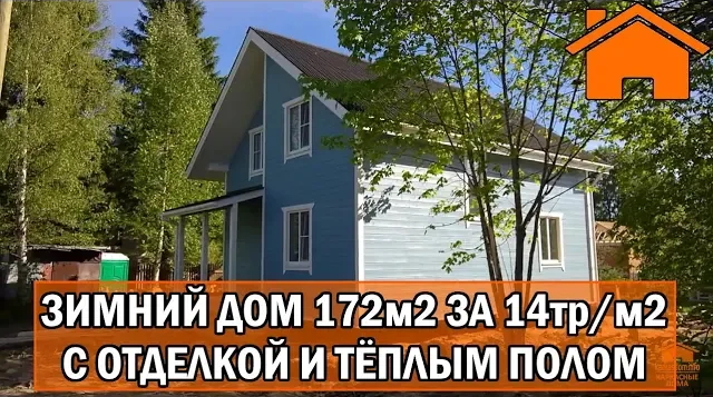 Kd.i Зимний дом 172м с отделкой, тёплым полом.