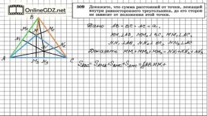 Задание № 509 - Геометрия 8 класс (Атанасян)
