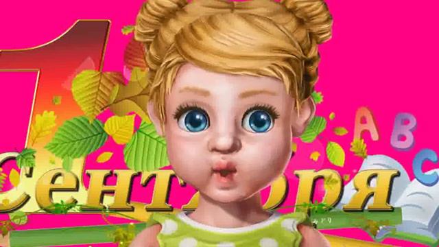 Поздравление с 1 сентября! смотреть онлайн