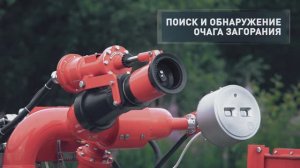 Роботизированные установки пожаротушения для защиты взрывоопасных объектов