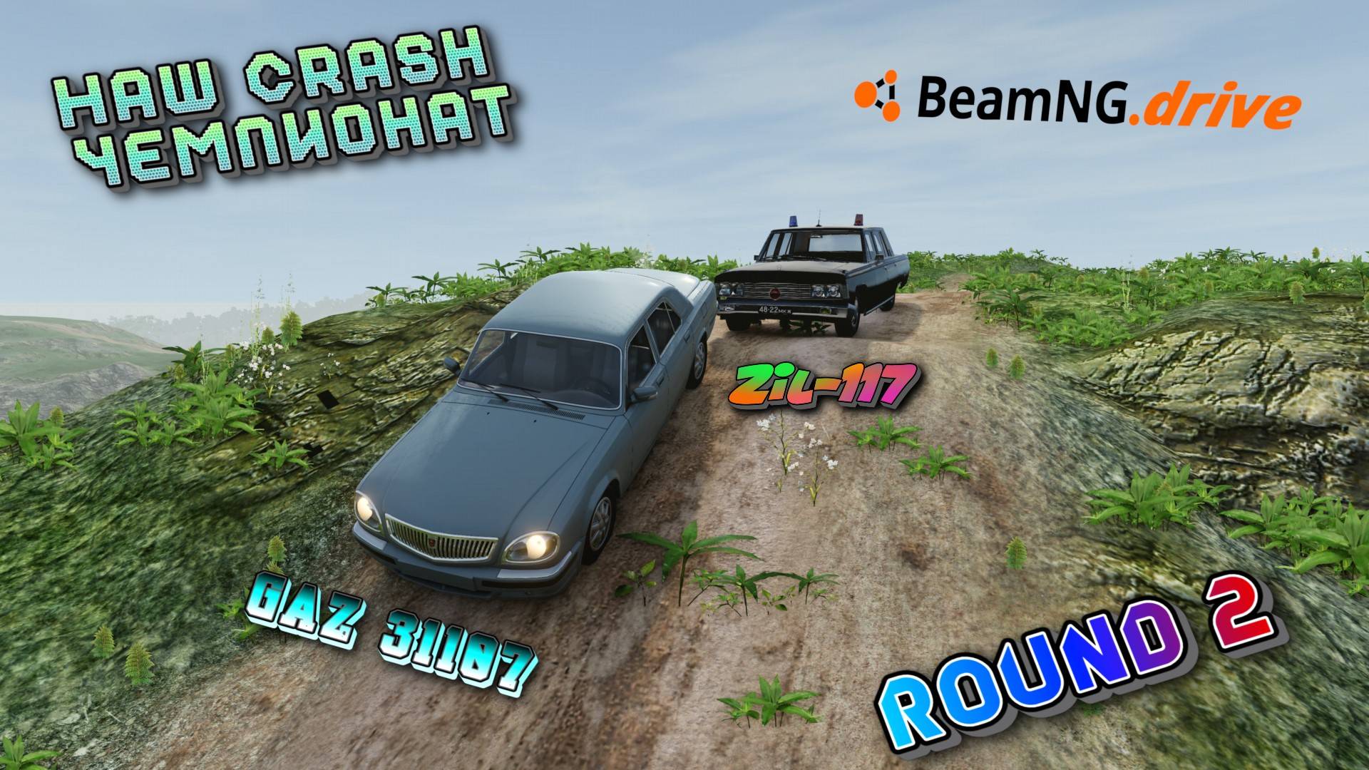ROUND 2 /ГАЗ 31107 VS ЗИЛ 117!!! НАШ CRASH ЧЕМПИОНАТ BEAMNG DRIVE 1/8