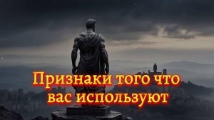 🌟 Признаки того что вас используют. (Мотивация)