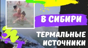 Где в Сибири  купаться - зимой? / Термальные источники / Жемчуг / Вышка / Аршан / Бурятия /