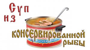 Суп из консервированной горбуши.