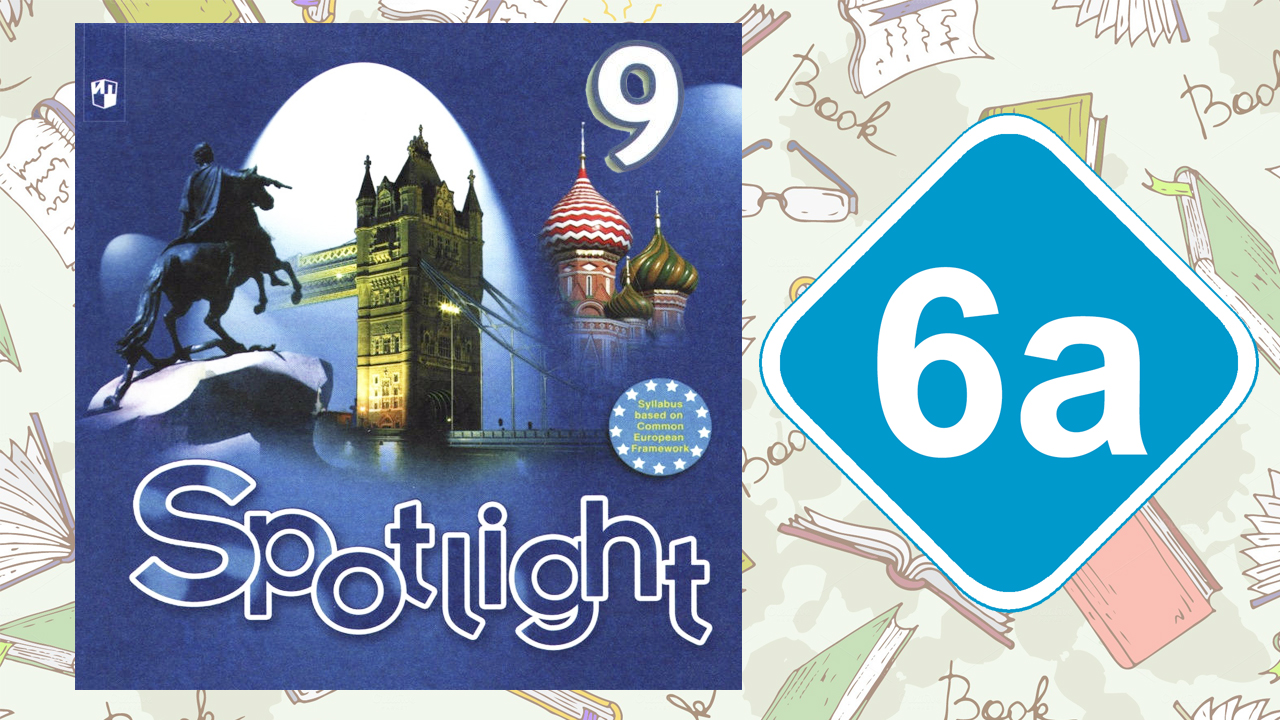 Spotlight 9. Модуль 6a. Reading & Vocabulary