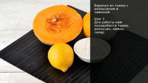 Варенье из тыквы с апельсином и лимоном . Рецепт от шеф повара Максима Григорьева