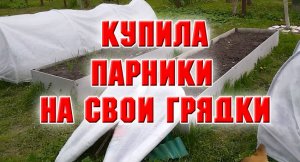 9 мая. Купила парники на свои грядки.mp4