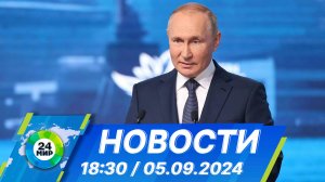 Новости 18:30 от 5.09.2024