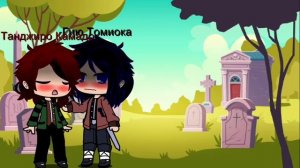 Elya Chavez - Ты сказка, ты чудо (КРД, Гию/Танджиро Гию/Шинобу)