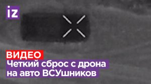 Четкий сброс с дрона на авто ВСУ: успешно отработали операторы БПЛА / Известия