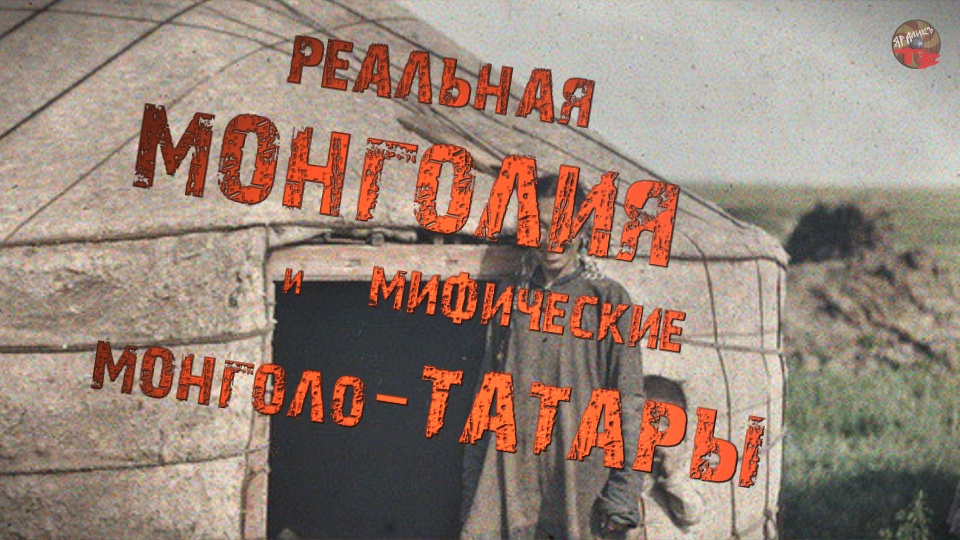 309,Реальная Монголия и мифические монголо-татары.