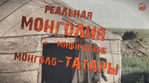 309,Реальная Монголия и мифические монголо-татары.