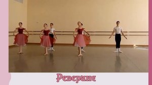 РЕВЕРАНСЫ и ПОКЛОНЫ