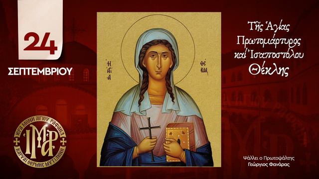 Αγία Θέκλα - Απολυτίκιο - 24 Σεπτεμβρίου - Ι.Μ. Αγίου Ραφαήλ Μυτιλήνης смотреть онлайн