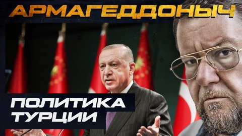 Внешняя и внутренняя политика Турции | АРМАГЕДДОНЫЧ