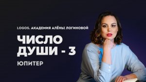 Число души 3