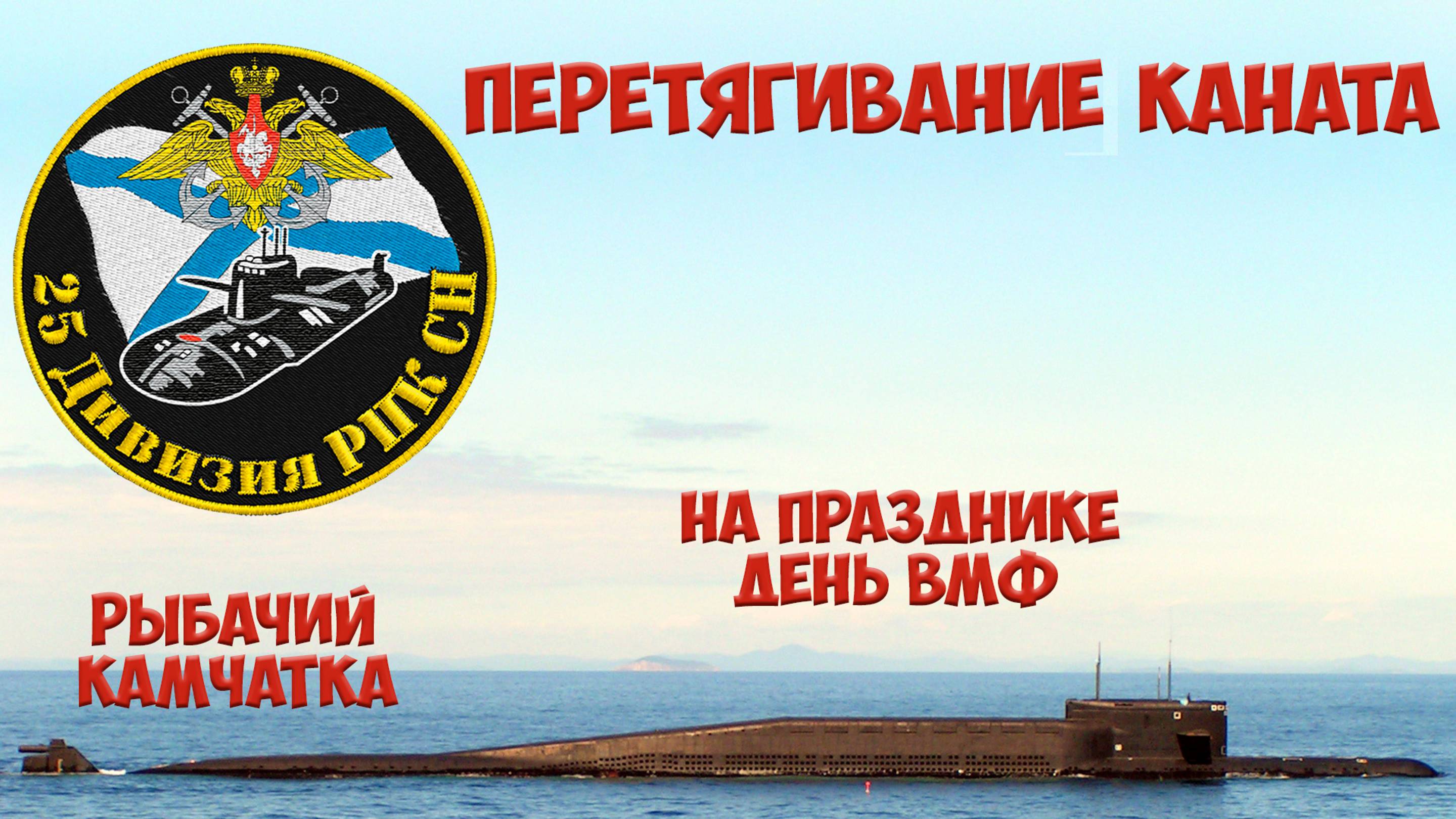 25-ая дивизия пл. Перетягивание каната